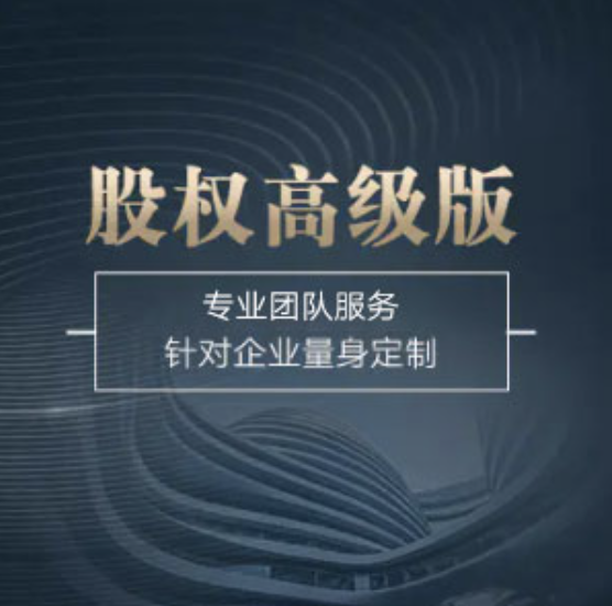 全國股權(quán)高級版-全國股權(quán)高級版辦理-全國股權(quán)高級版流程和費(fèi)用