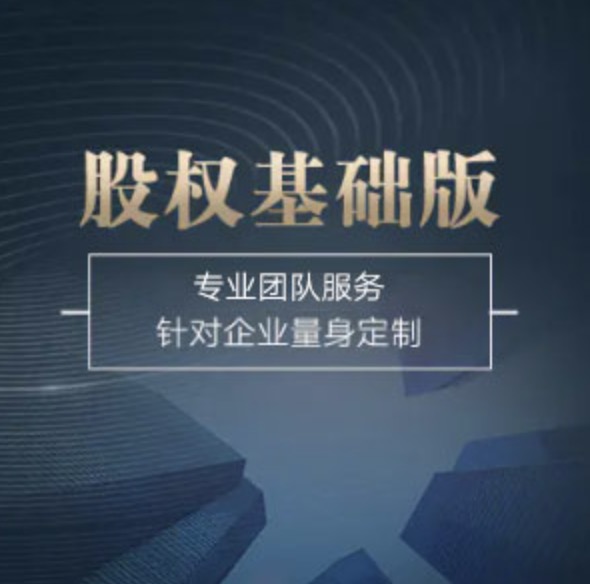 全國股權(quán)基礎(chǔ)版-全國股權(quán)基礎(chǔ)版辦理-全國股權(quán)基礎(chǔ)版流程和費(fèi)用