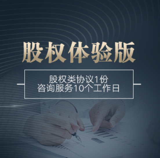 全國股權(quán)架構(gòu)體驗(yàn)版-全國股權(quán)架構(gòu)體驗(yàn)版辦理-全國股權(quán)架構(gòu)體驗(yàn)版流程和費(fèi)用