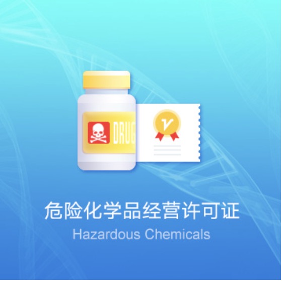 濟(jì)寧危險(xiǎn)化學(xué)品經(jīng)營許可證快速辦理