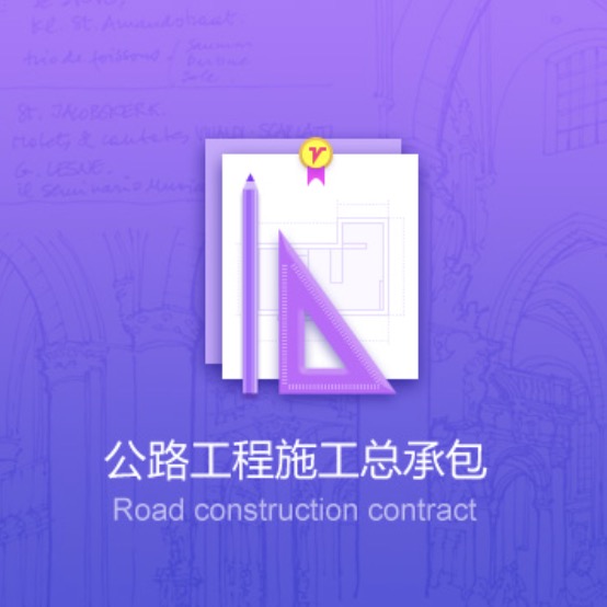 濟(jì)寧公路工程資質(zhì)辦理-濟(jì)寧公路工程施工總承包