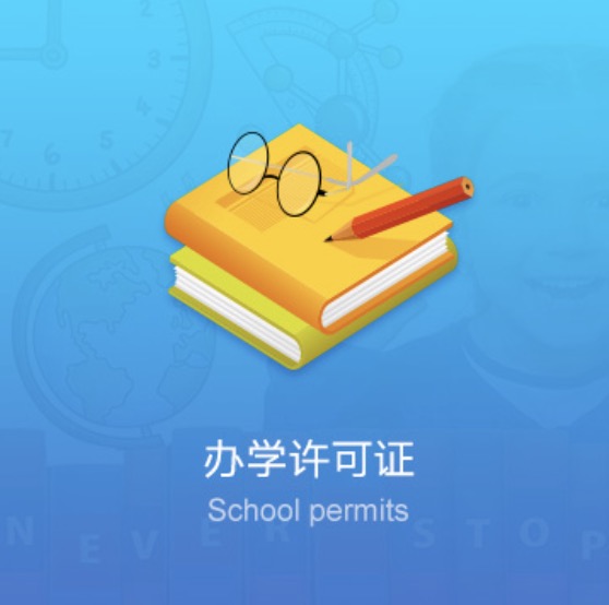 濟(jì)寧民辦學(xué)校資質(zhì)許可證-濟(jì)寧民辦培訓(xùn)學(xué)校資質(zhì)許可證辦理流程費(fèi)用