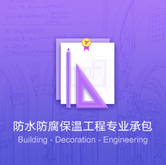 濟(jì)寧防水防腐保溫工程資質(zhì)代辦費(fèi)用-濟(jì)寧防水防腐保溫工程資質(zhì)辦理流程