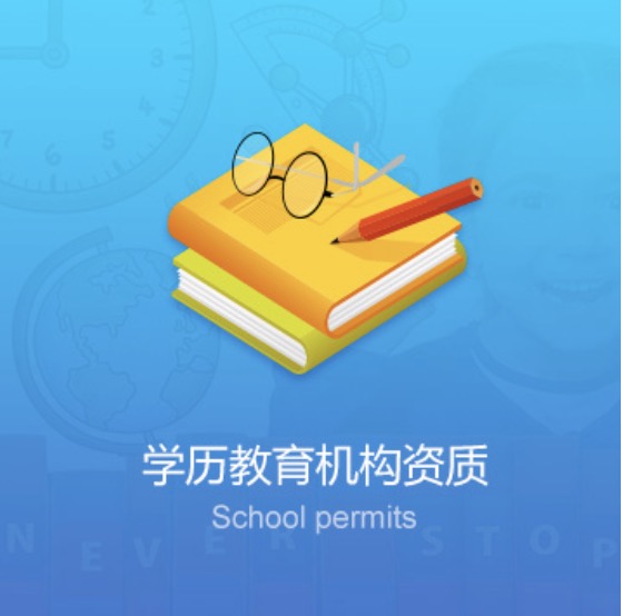 濟(jì)寧學(xué)校教育機(jī)構(gòu)資質(zhì)辦理費(fèi)用-濟(jì)寧學(xué)校教育機(jī)構(gòu)資質(zhì)代辦流程