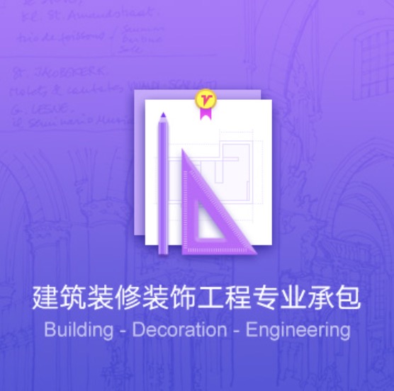 濟(jì)寧建筑裝修裝飾工程資質(zhì)代辦費(fèi)用-濟(jì)寧建筑裝修裝飾工程辦理許可證流程