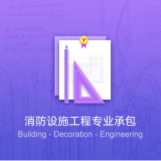 濟(jì)寧消防設(shè)施工程專業(yè)代辦-濟(jì)寧消防設(shè)施工程資質(zhì)辦理費(fèi)用流程