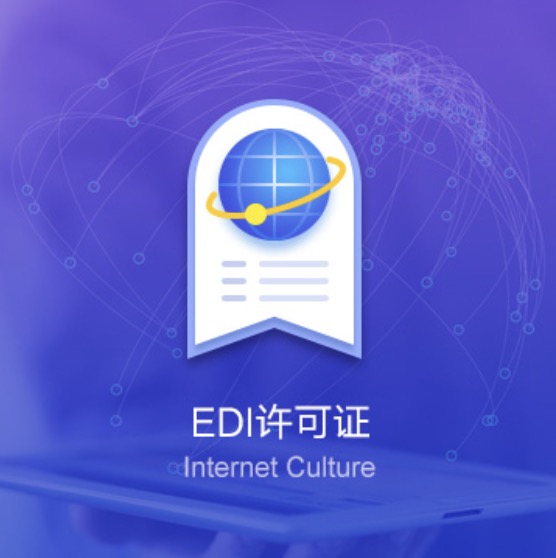 常德EDI資質(zhì)許可證辦理-常德EDI資質(zhì)辦理費用流程