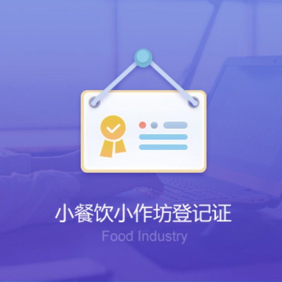 常德小餐飲小作坊資質(zhì)辦理-常德小餐飲小作坊代辦許可證費用及流程