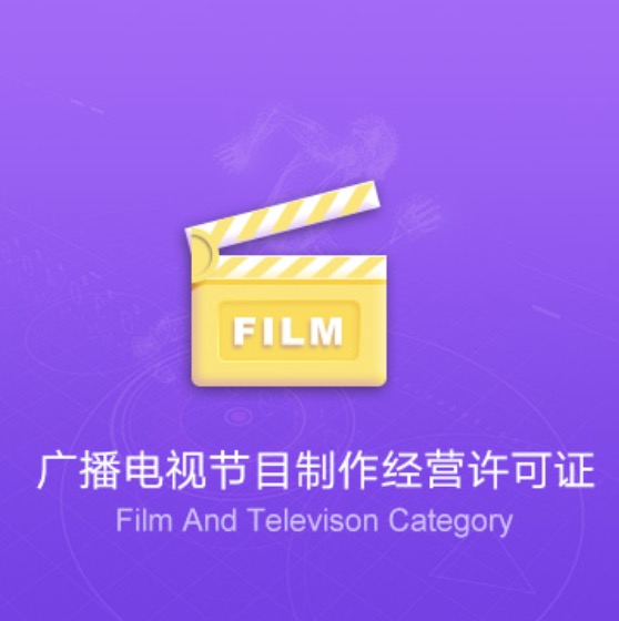 常德廣播電視節(jié)目制作經(jīng)營許可證-常德廣播電視節(jié)目制作經(jīng)營代辦費用流程