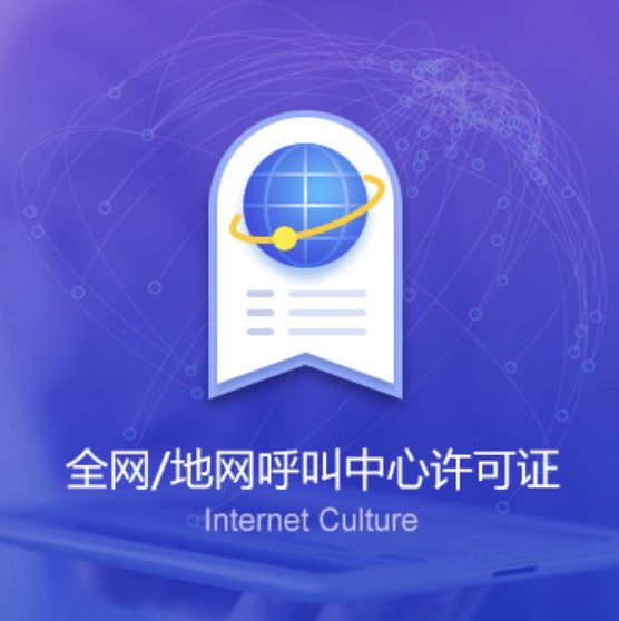 常德全網(wǎng)/地網(wǎng)呼叫中心許可證-常德全網(wǎng)/地網(wǎng)呼叫中心代辦費用流程