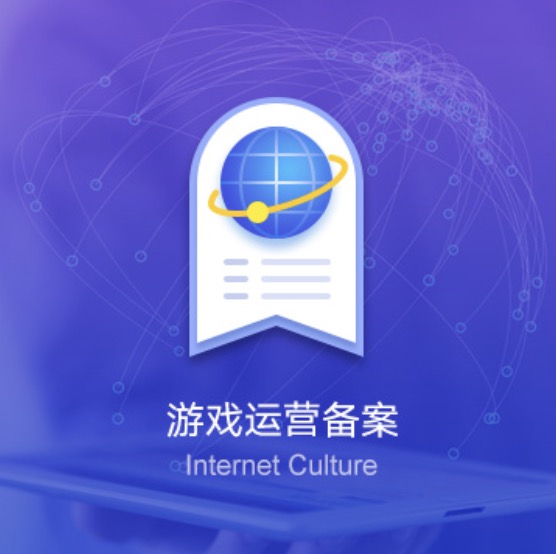 常德網(wǎng)絡(luò)游戲運營備案許可證辦理-常德網(wǎng)絡(luò)游戲運營備案代辦費用流程