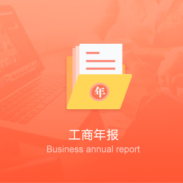 鐵嶺公司工商年報-鐵嶺企業(yè)工商年審-鐵嶺公司工商年檢