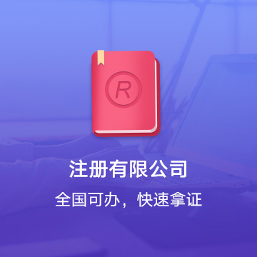 全國有限公司注冊代辦服務(wù)流程