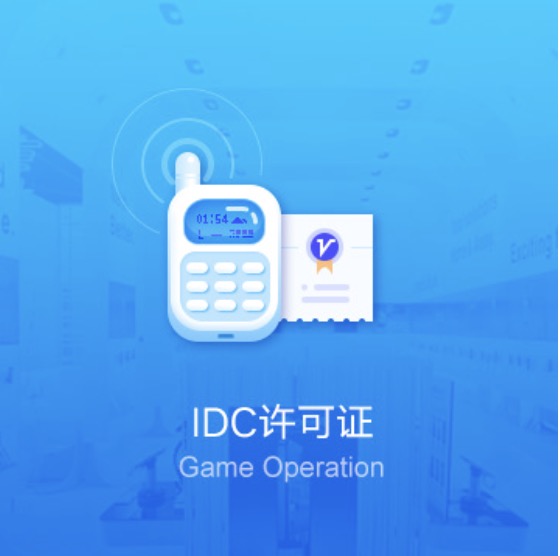 全國IDC許可證辦理-全國IDC許可證代辦費(fèi)用流程