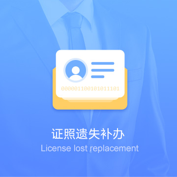 吉安證照遺失丟失損壞公示掛失工商補(bǔ)辦代辦服務(wù)費(fèi)用流程
