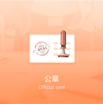 隴南企業(yè)公司印章刻制（公章）