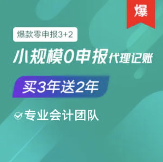 鐵嶺小規(guī)模0零申報代理記賬服務(wù)買三年送2年